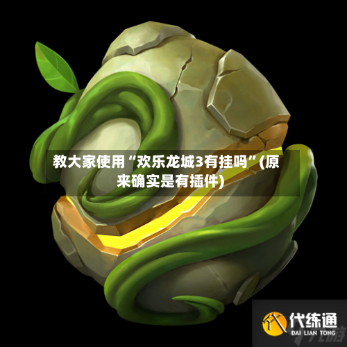 教大家使用“欢乐龙城3有挂吗”(原来确实是有插件)