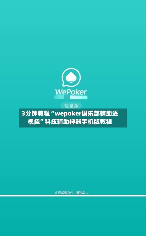 3分钟教程“wepoker俱乐部辅助透视挂”科技辅助神器手机版教程