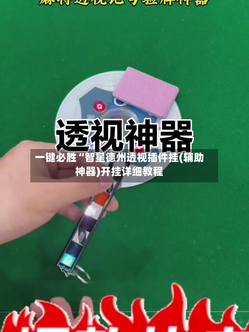 一键必胜“智星德州透视插件挂(辅助神器)开挂详细教程