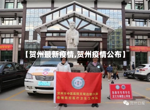 【贺州最新疫情,贺州疫情公布】-第2张图片