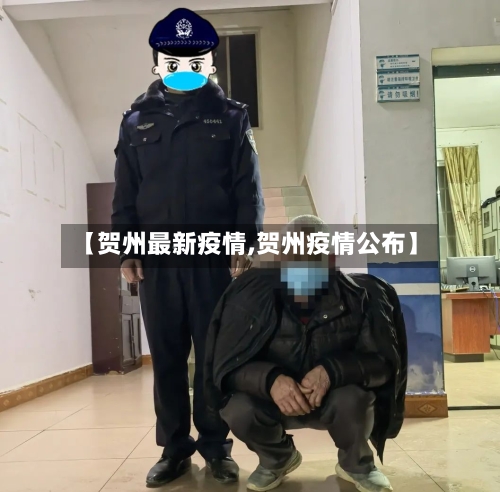 【贺州最新疫情,贺州疫情公布】-第3张图片