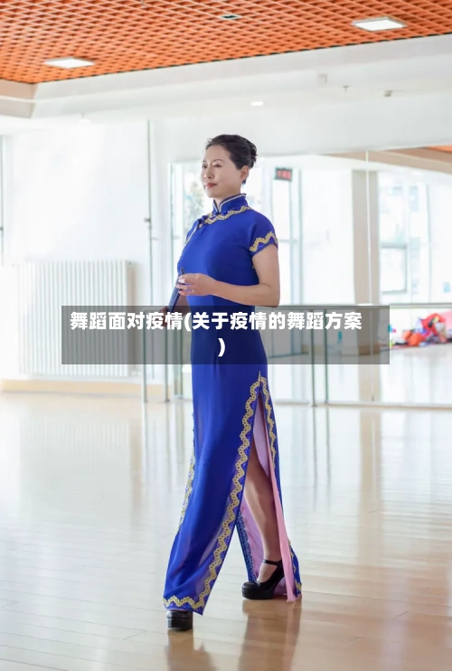 舞蹈面对疫情(关于疫情的舞蹈方案)-第2张图片