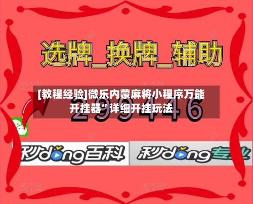 [教程经验]微乐内蒙麻将小程序万能开挂器”详细开挂玩法-第3张图片