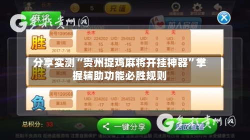 分享实测“贵州捉鸡麻将开挂神器”掌握辅助功能必胜规则-第2张图片