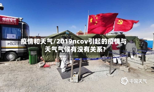 疫情和天气/2019ncov引起的疫情与天气气候有没有关系?