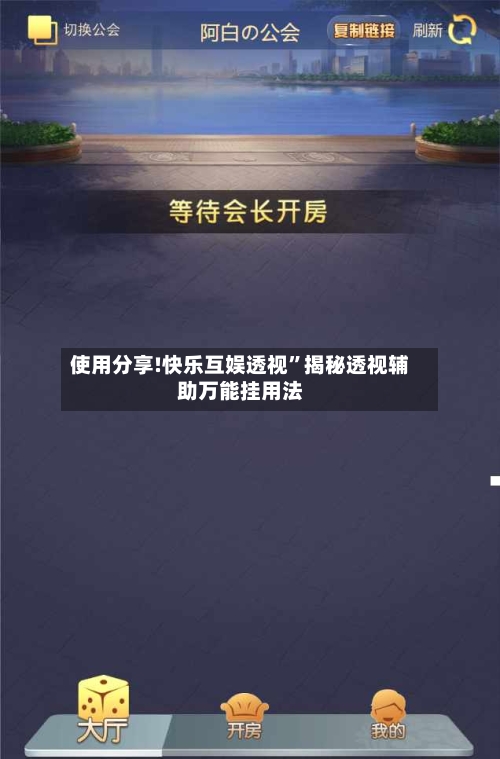 使用分享!快乐互娱透视”揭秘透视辅助万能挂用法