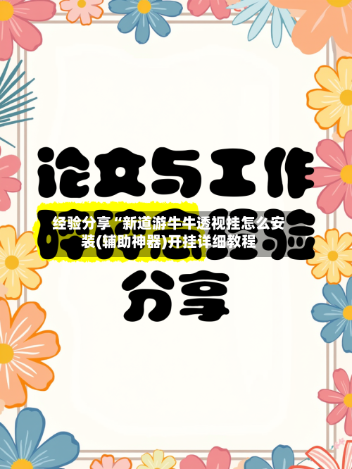 经验分享“新道游牛牛透视挂怎么安装(辅助神器)开挂详细教程-第2张图片