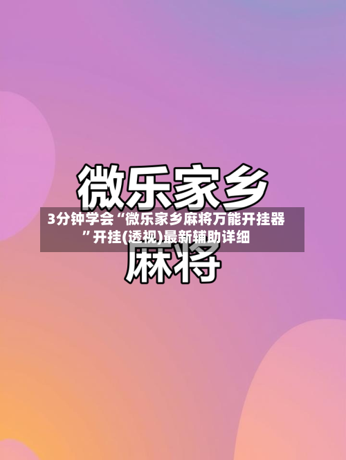 3分钟学会“微乐家乡麻将万能开挂器”开挂(透视)最新辅助详细-第3张图片