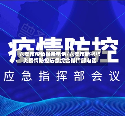 六安市疫情报备电话/六安市新冠肺炎疫情防控应急综合指挥部电话-第2张图片