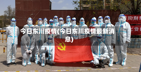 今日东川疫情(今日东川疫情最新消息)