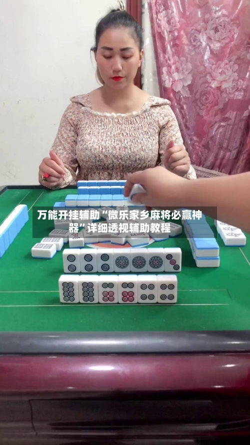 万能开挂辅助“微乐家乡麻将必赢神器	”详细透视辅助教程-第2张图片
