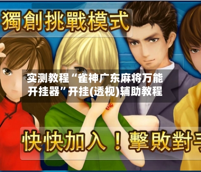 实测教程“雀神广东麻将万能开挂器”开挂(透视)辅助教程