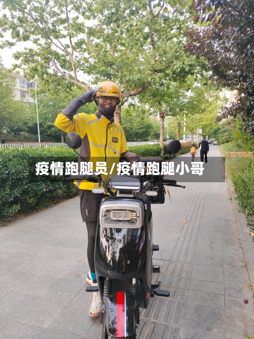 疫情跑腿员/疫情跑腿小哥