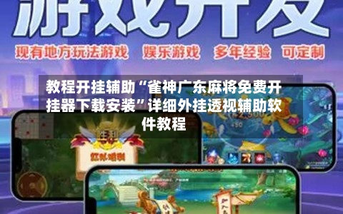 教程开挂辅助“雀神广东麻将免费开挂器下载安装”详细外挂透视辅助软件教程-第2张图片