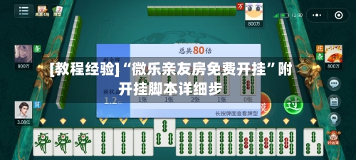 [教程经验]“微乐亲友房免费开挂”附开挂脚本详细步