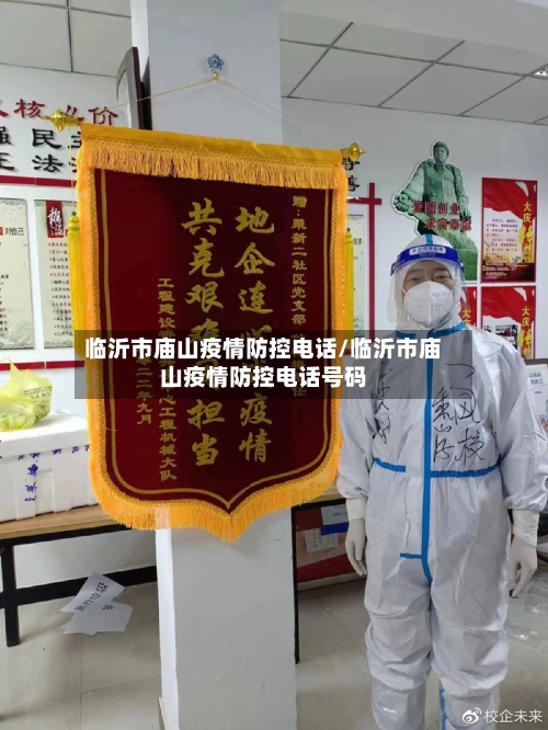 临沂市庙山疫情防控电话/临沂市庙山疫情防控电话号码-第3张图片