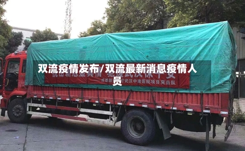 双流疫情发布/双流最新消息疫情人员-第3张图片