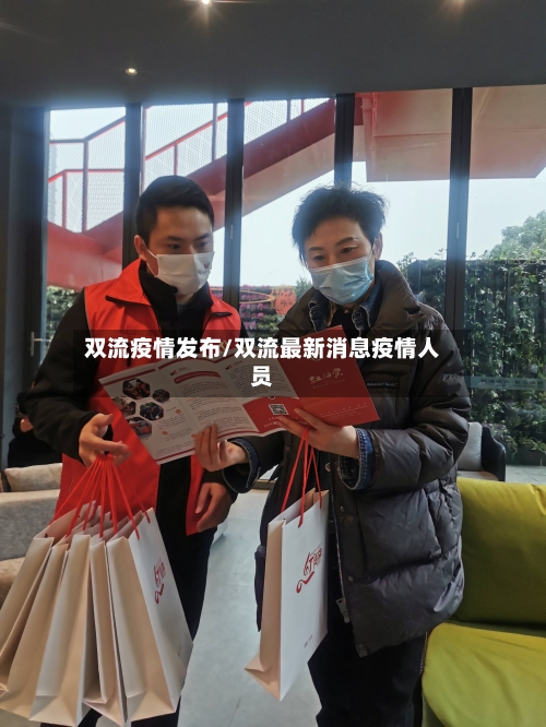 双流疫情发布/双流最新消息疫情人员-第2张图片