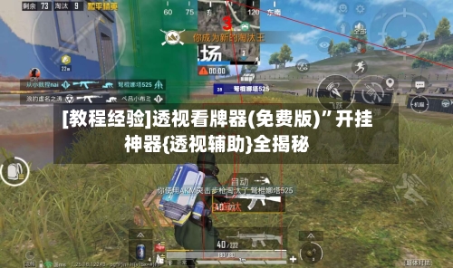 [教程经验]透视看牌器(免费版)”开挂神器{透视辅助}全揭秘