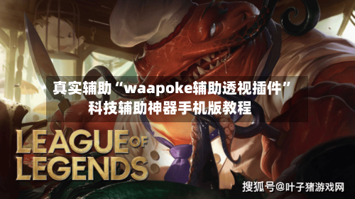 真实辅助“waapoke辅助透视插件”科技辅助神器手机版教程