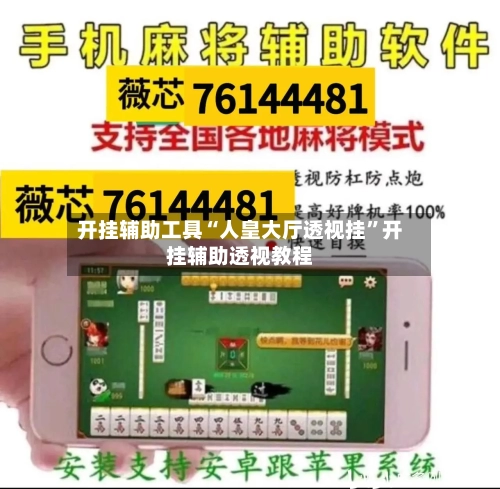开挂辅助工具“人皇大厅透视挂”开挂辅助透视教程
