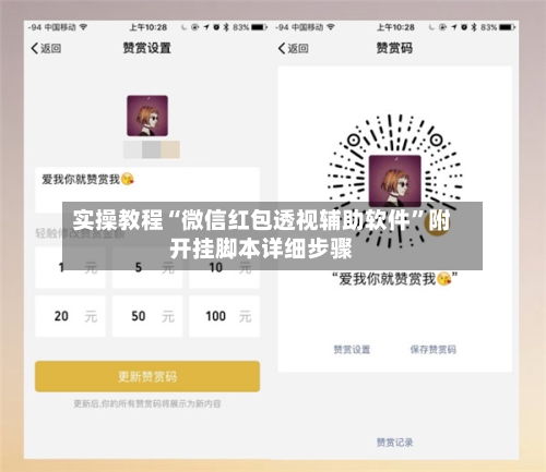 实操教程“微信红包透视辅助软件”附开挂脚本详细步骤-第2张图片