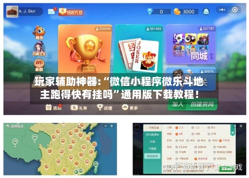 玩家辅助神器:“微信小程序微乐斗地主跑得快有挂吗”通用版下载教程！-第2张图片