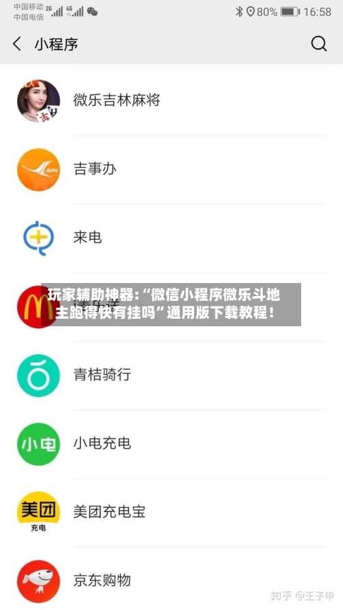 玩家辅助神器:“微信小程序微乐斗地主跑得快有挂吗”通用版下载教程！