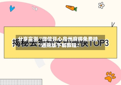 分享实测“微信开心泉州麻将免费挂”通用版下载教程！-第2张图片