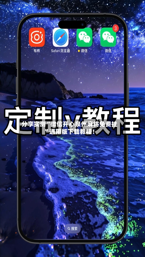 分享实测“微信开心泉州麻将免费挂”通用版下载教程！