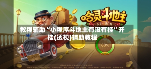 教程辅助“小程序斗地主有没有挂	”开挂(透视)辅助教程-第2张图片