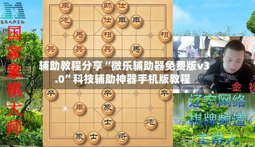 辅助教程分享“微乐辅助器免费版v3.0”科技辅助神器手机版教程