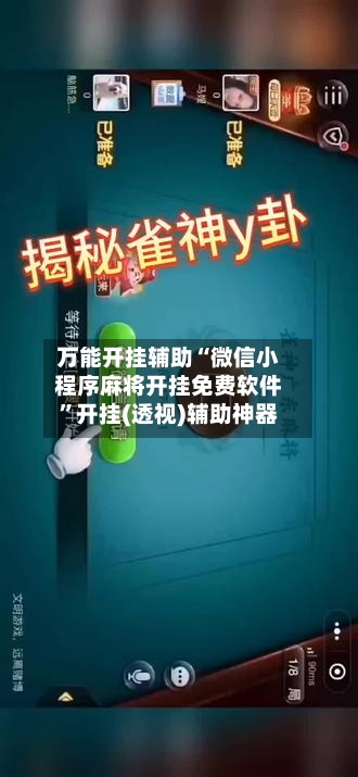 万能开挂辅助“微信小程序麻将开挂免费软件”开挂(透视)辅助神器-第2张图片