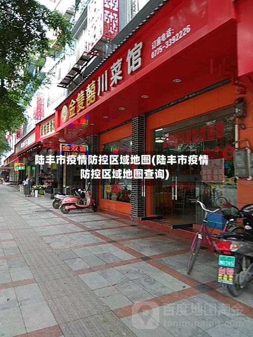 陆丰市疫情防控区域地图(陆丰市疫情防控区域地图查询)-第2张图片