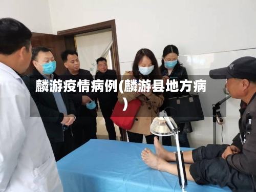 麟游疫情病例(麟游县地方病)-第3张图片