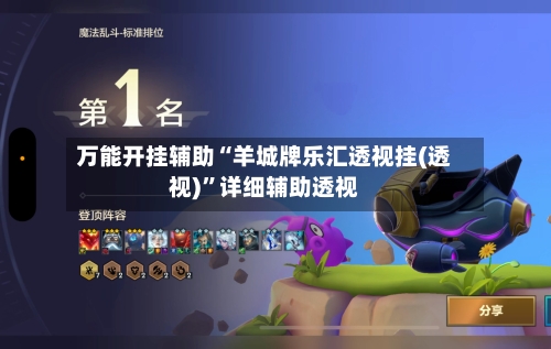 万能开挂辅助“羊城牌乐汇透视挂(透视)”详细辅助透视