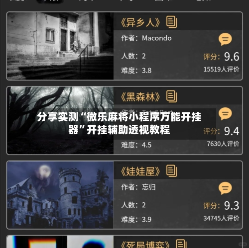 分享实测“微乐麻将小程序万能开挂器	”开挂辅助透视教程-第2张图片