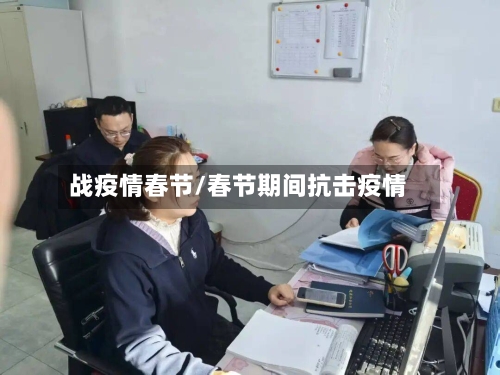 战疫情春节/春节期间抗击疫情