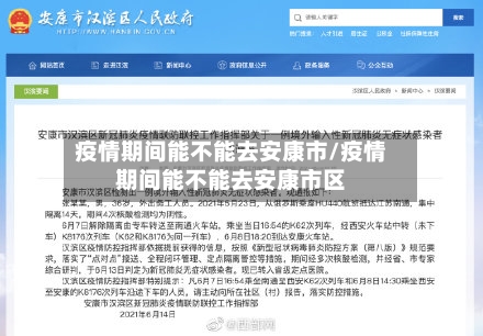疫情期间能不能去安康市/疫情期间能不能去安康市区