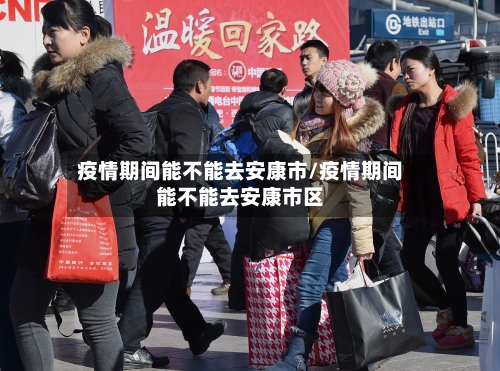 疫情期间能不能去安康市/疫情期间能不能去安康市区-第2张图片