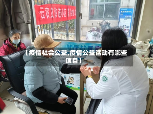 【疫情社会公益,疫情公益活动有哪些项目】-第2张图片