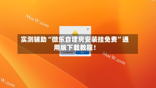 实测辅助“微乐自建房安装挂免费”通用版下载教程！