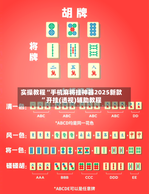 实操教程“手机麻将挂神器2025新款”开挂(透视)辅助教程
