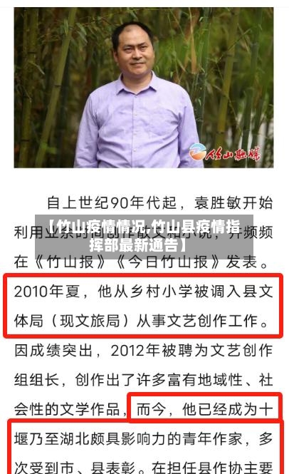 【竹山疫情情况,竹山县疫情指挥部最新通告】