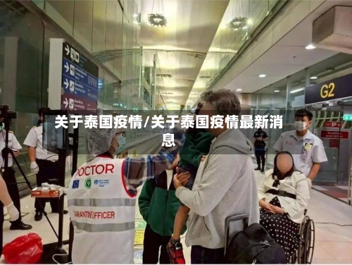 关于泰国疫情/关于泰国疫情最新消息-第2张图片