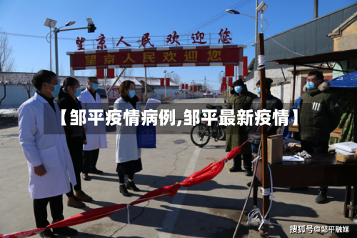 【邹平疫情病例,邹平最新疫情】-第3张图片