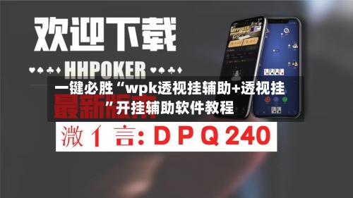 一键必胜“wpk透视挂辅助+透视挂”开挂辅助软件教程-第2张图片