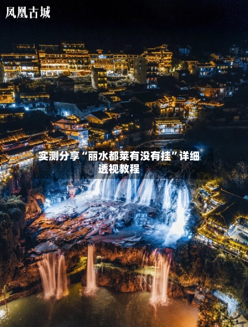 实测分享“丽水都莱有没有挂”详细透视教程