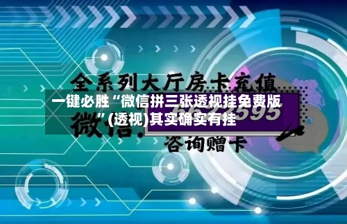 一键必胜“微信拼三张透视挂免费版”(透视)其实确实有挂