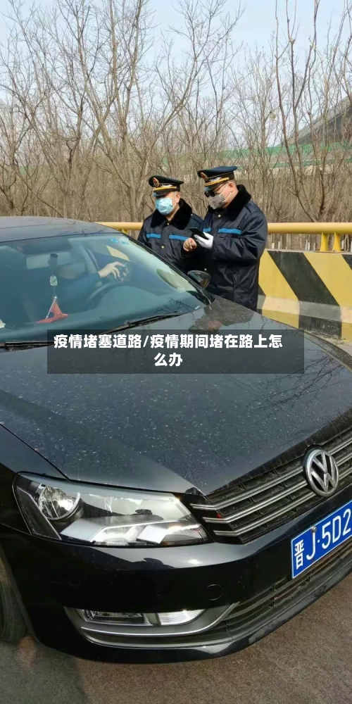 疫情堵塞道路/疫情期间堵在路上怎么办